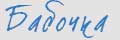 Бабочка