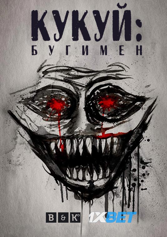 Кукуй: Бугимен
