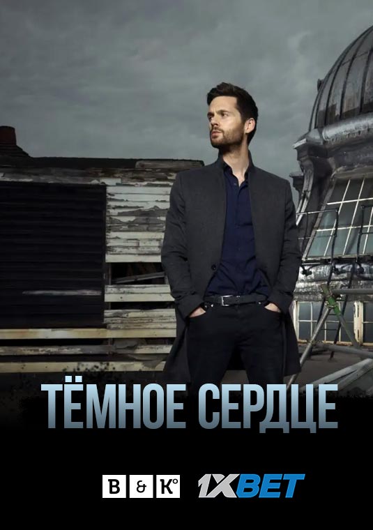 Темное сердце