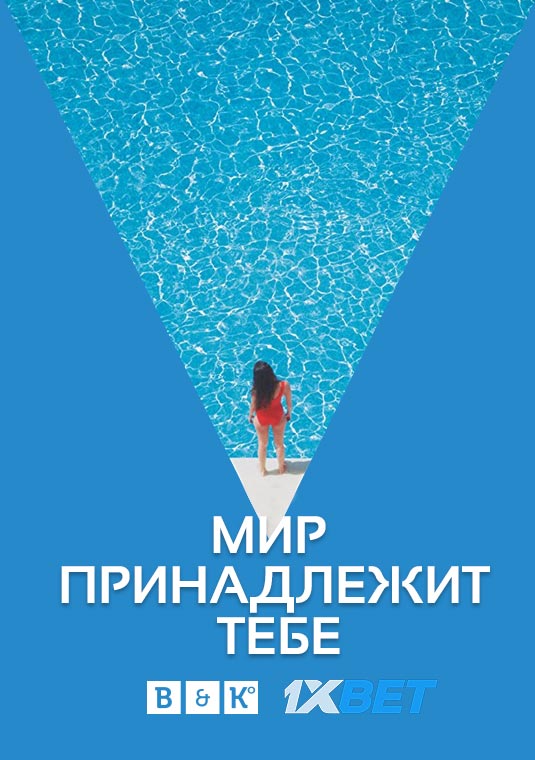 Мир принадлежит тебе