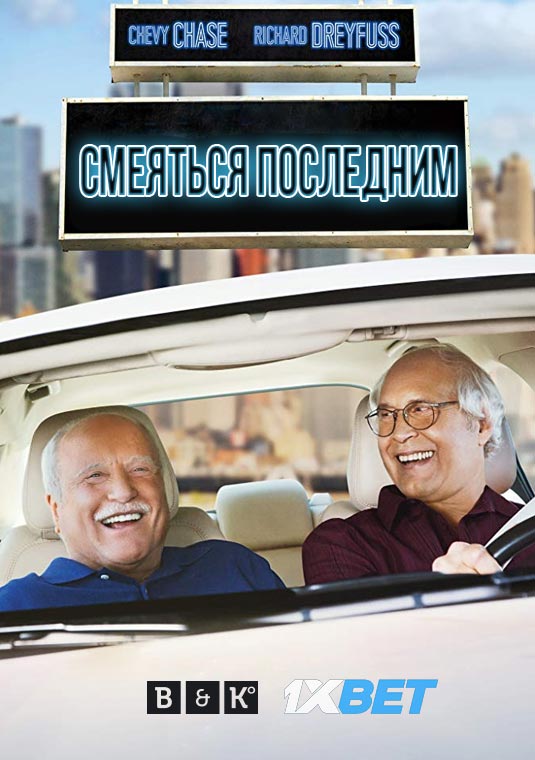 Смеяться последним