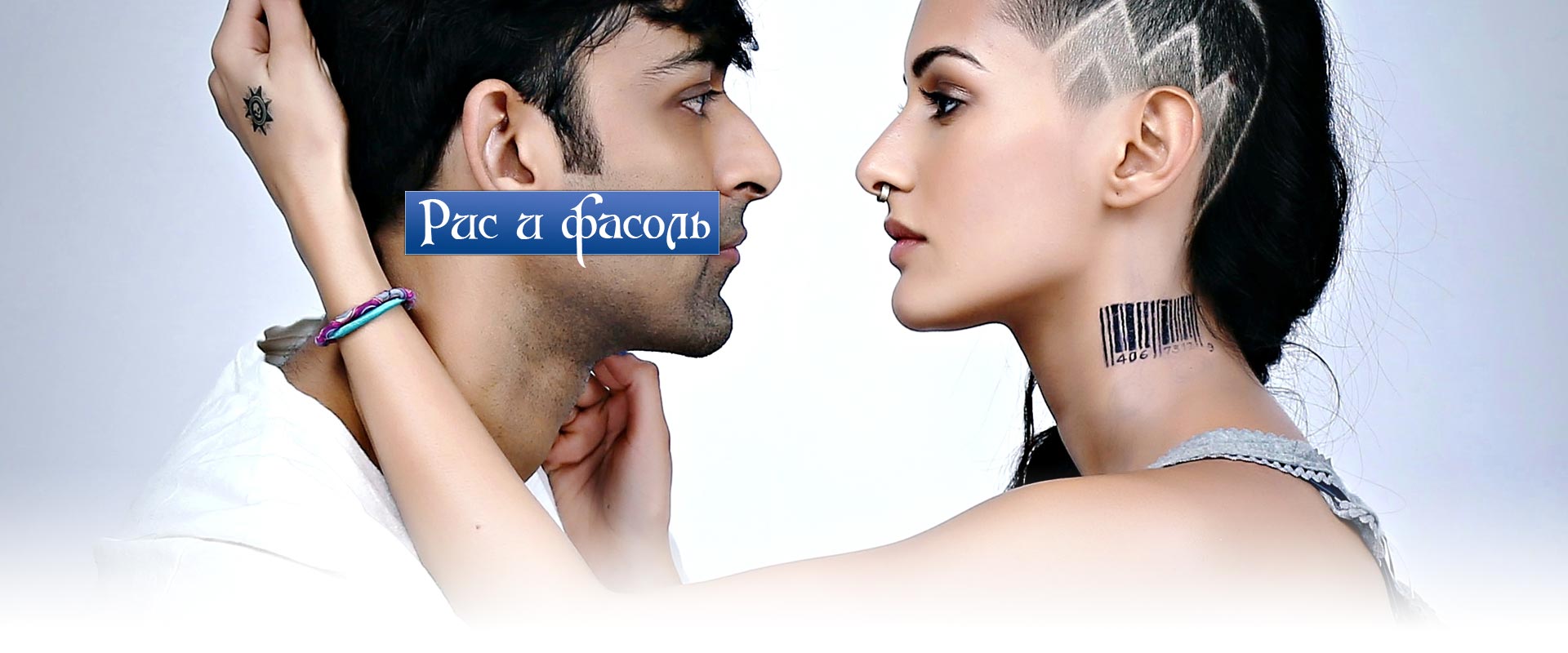 Рис и фасоль