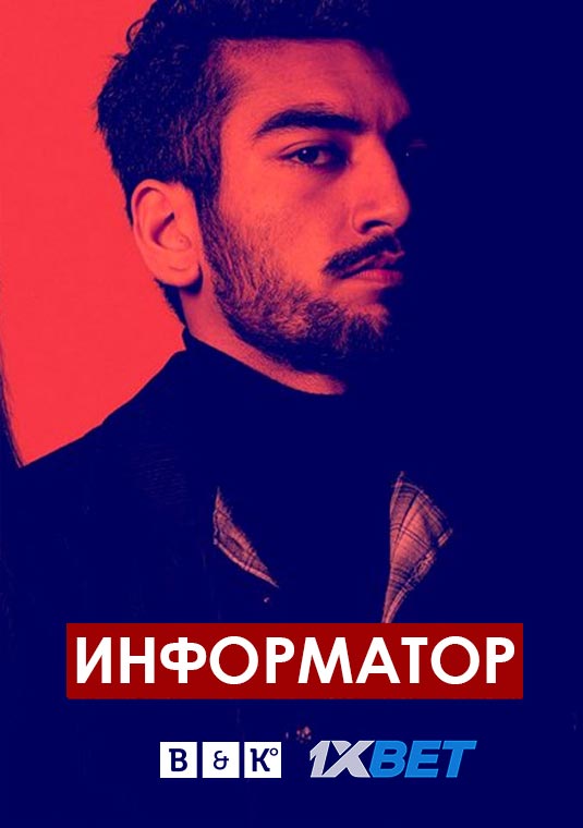 Информатор