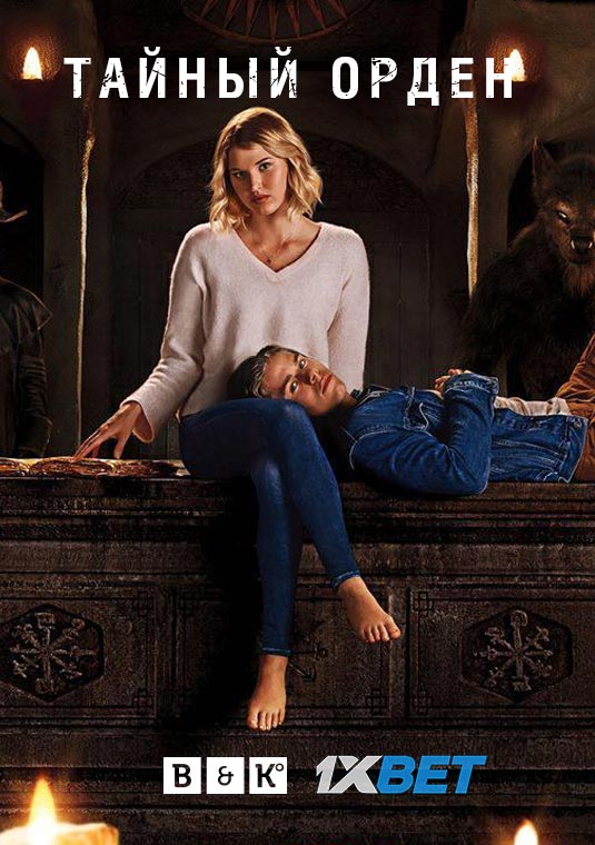 Тайный орден