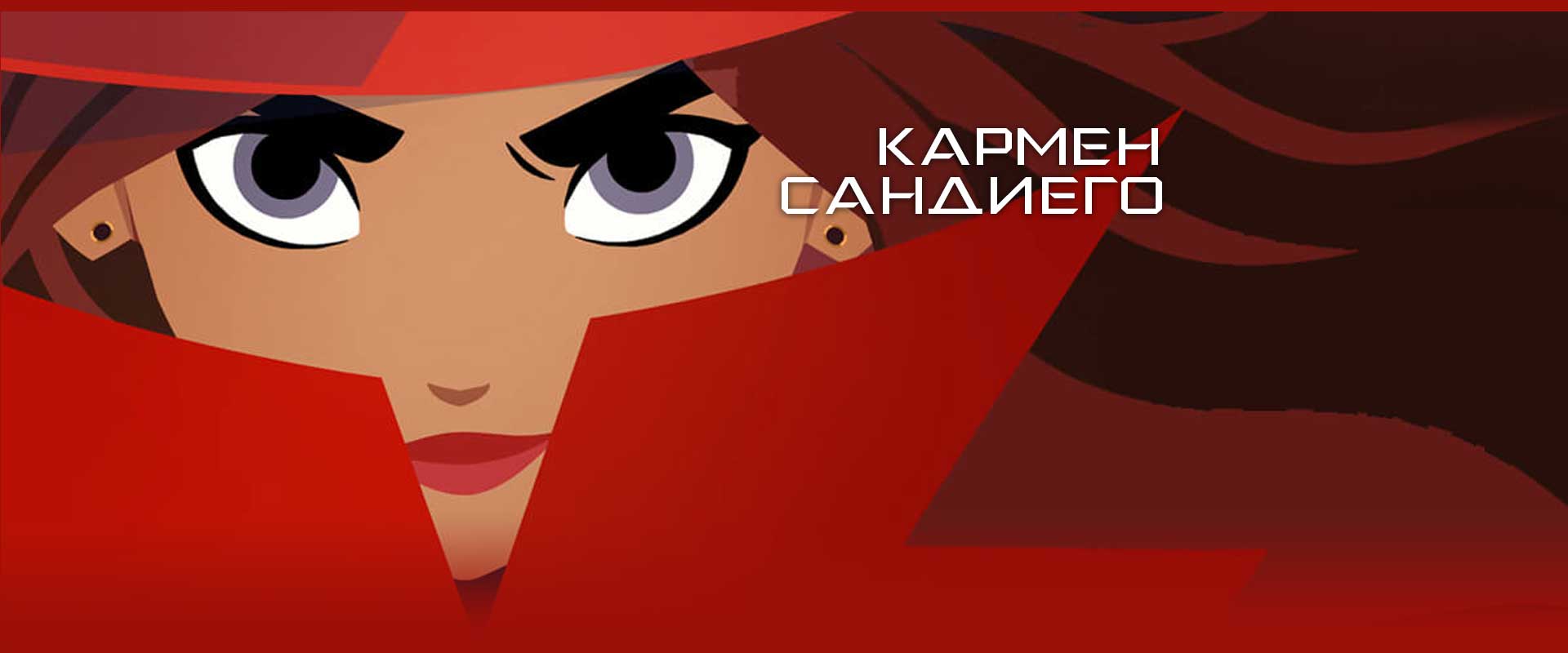 Кармен Сандиего