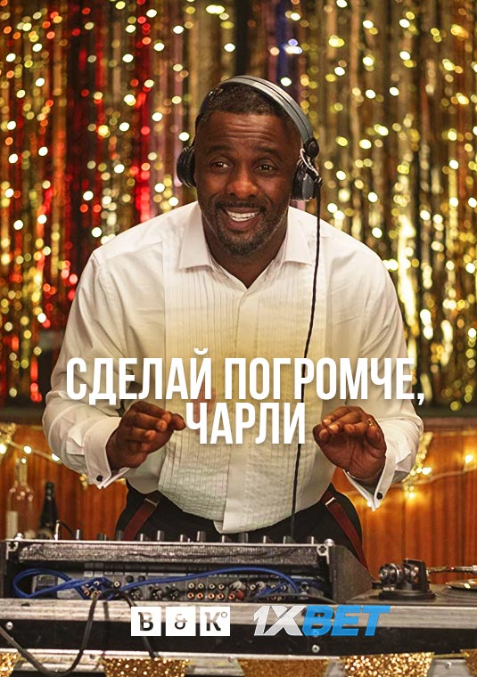 Сделай погромче, Чарли