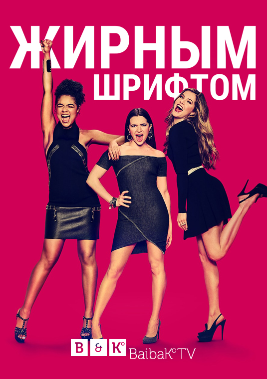 Жирным шрифтом