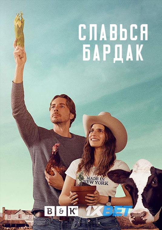 Славься бардак