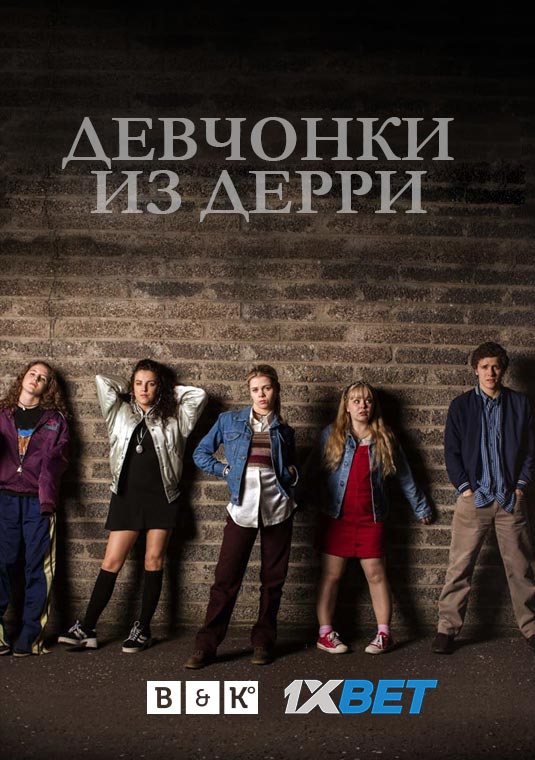 Девчонки из Дерри