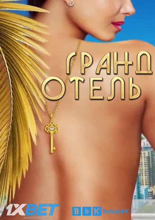 Гранд Отель