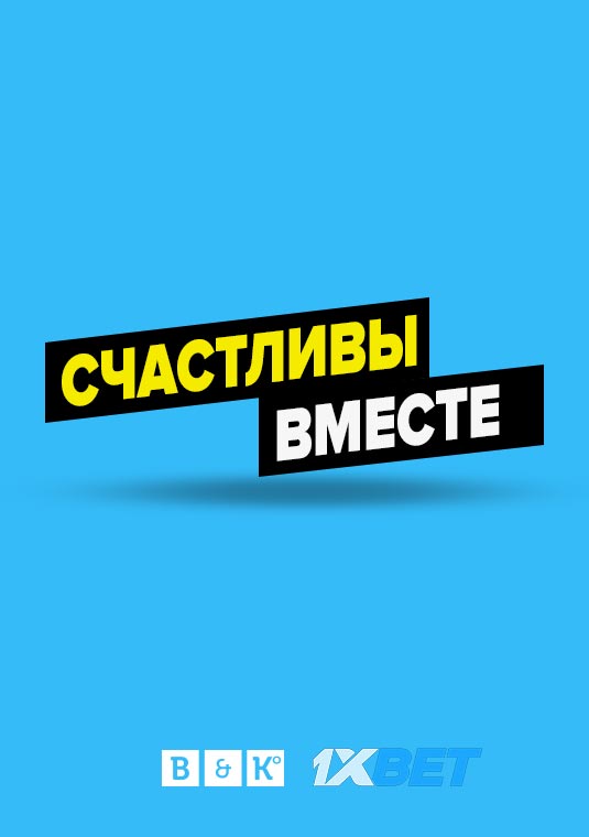 Счастливы вместе