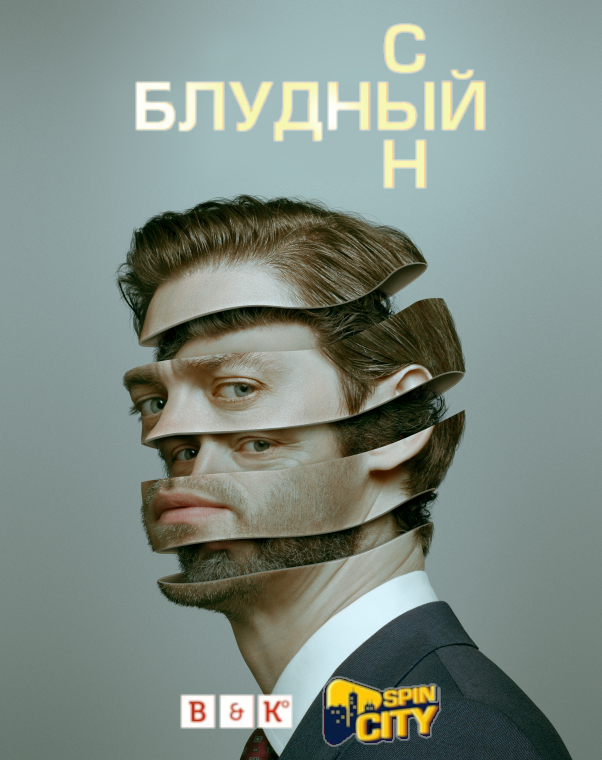 Блудный сын