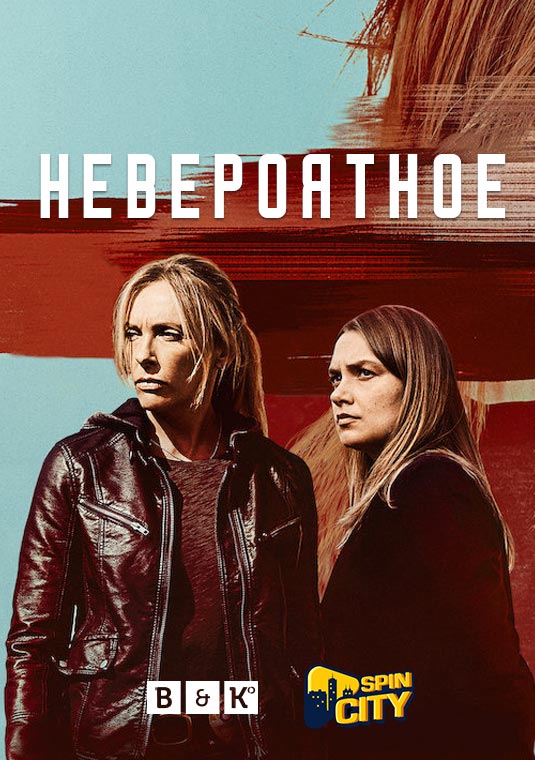 Невероятное