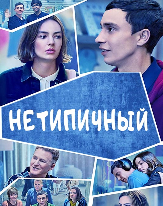 Нетипичный