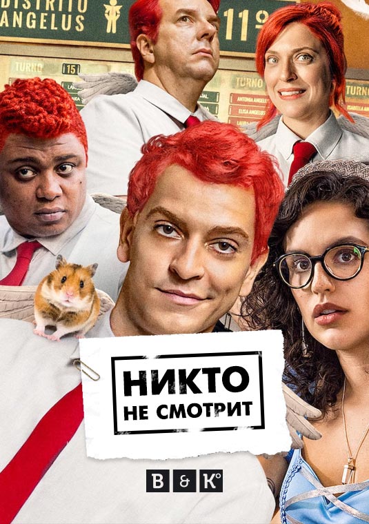 Никто не смотрит