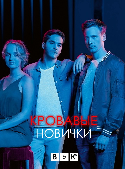 Кровавые новички