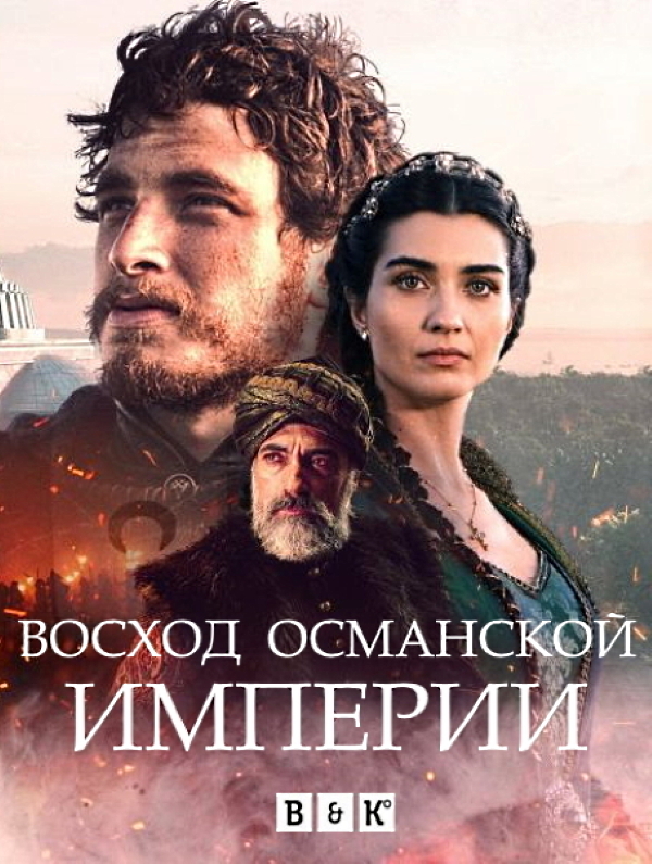 Восход Османской империи