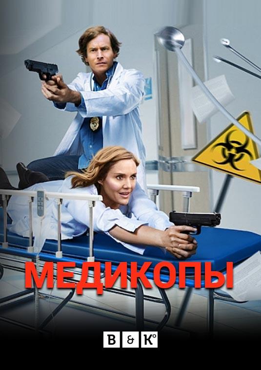 Медикопы