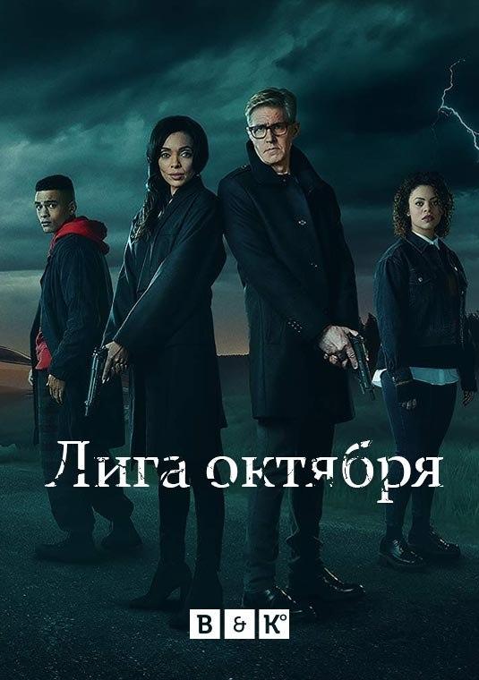 Лига октября