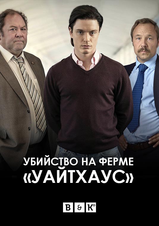 Убийство на ферме Уайтхаус