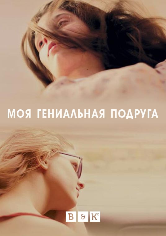 Моя гениальная подруга