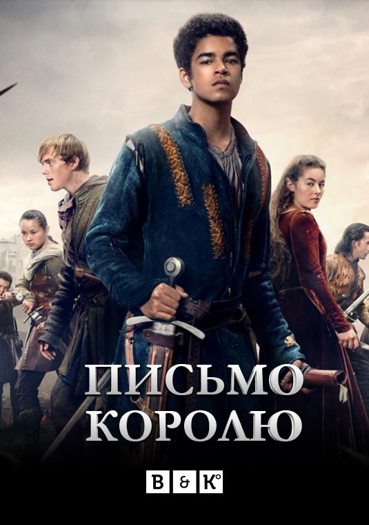 Письмо королю