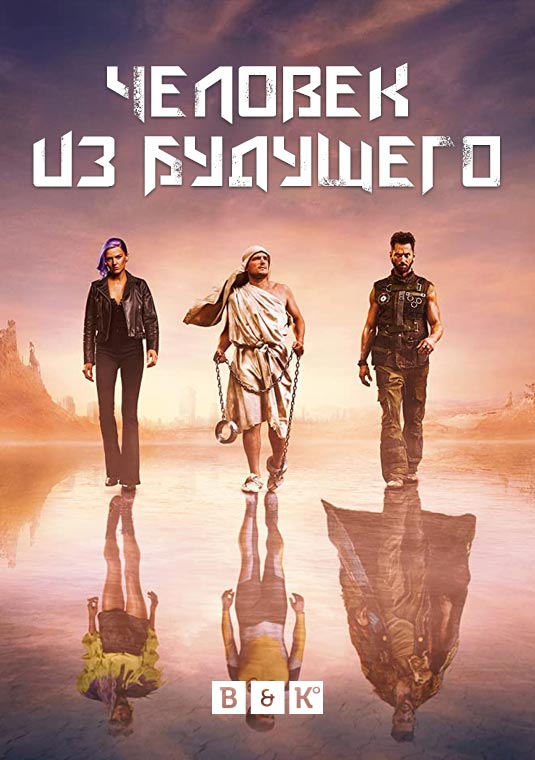 Человек из будущего