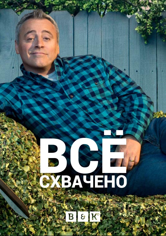 Всё схвачено