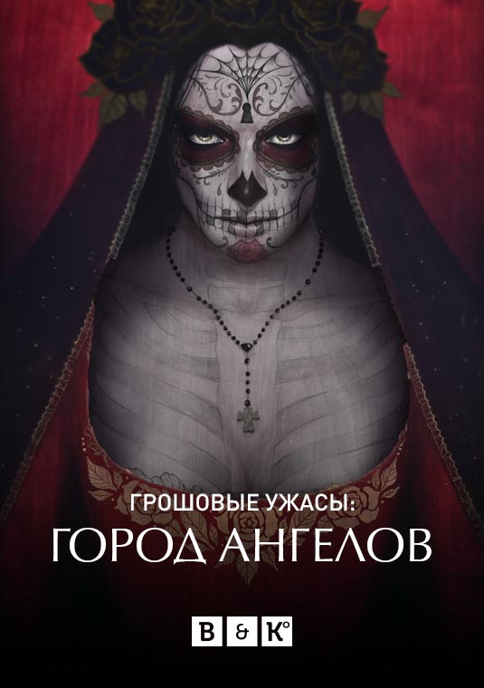 Грошовые ужасы: Город Ангелов