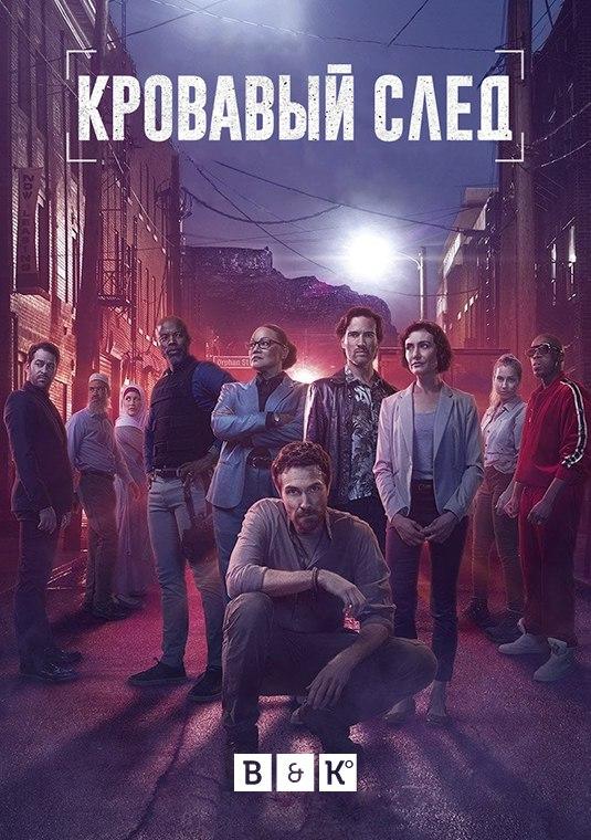 Кровавый след
