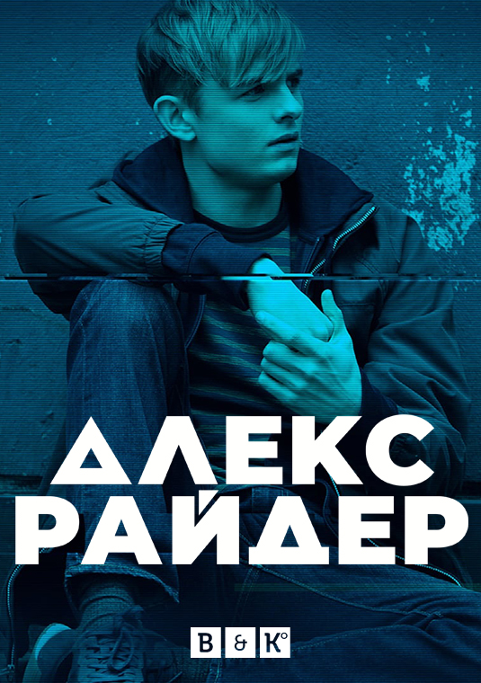 Алекс Райдер