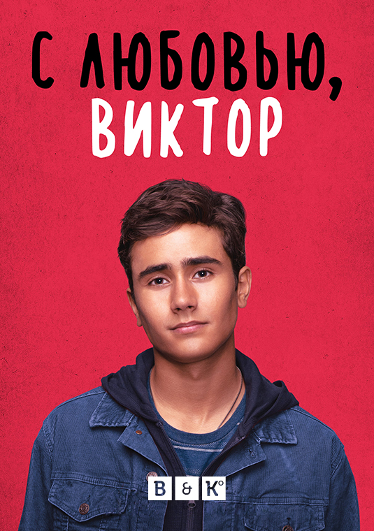 С любовью, Виктор