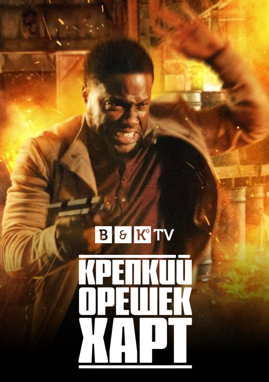 Крепкий орешек Харт