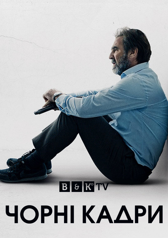 Чорні кадри (УКР)