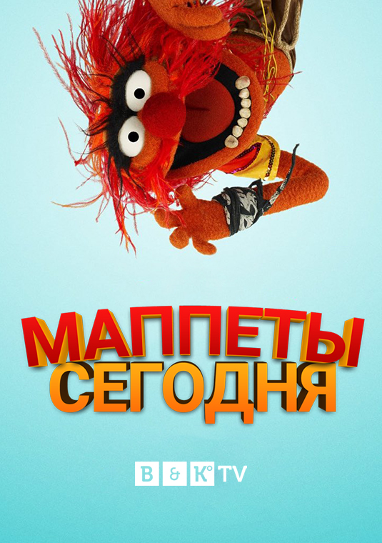 Маппеты сегодня