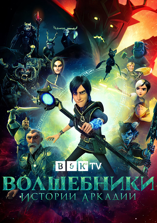 Волшебники: Истории Аркадии