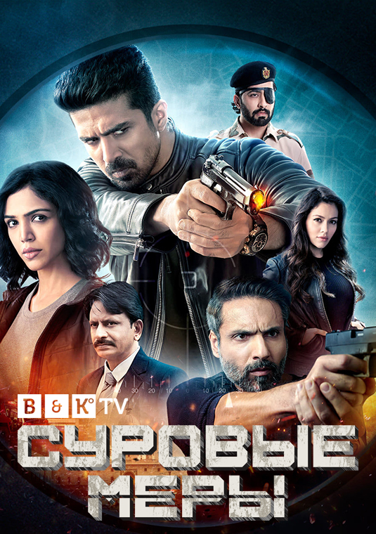 Суровые меры