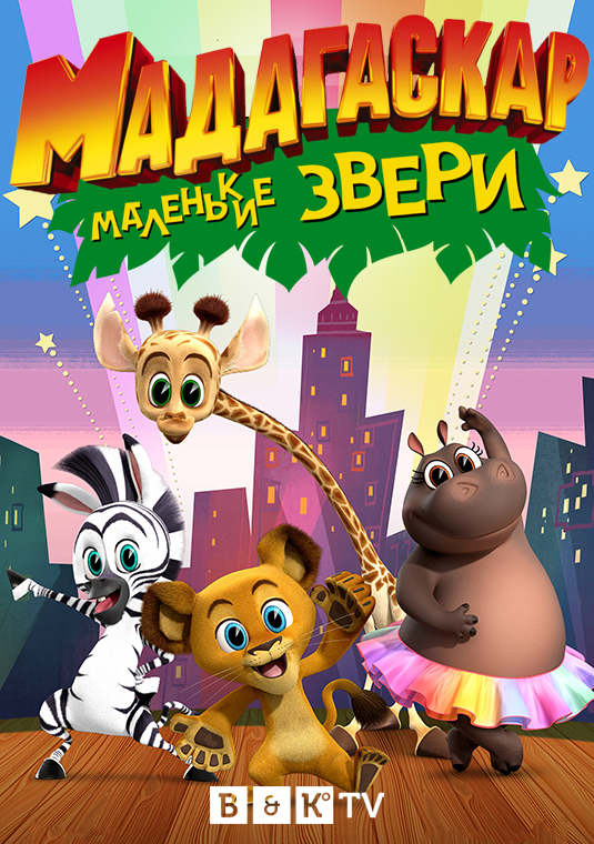 Мадагаскар: Маленькие звери