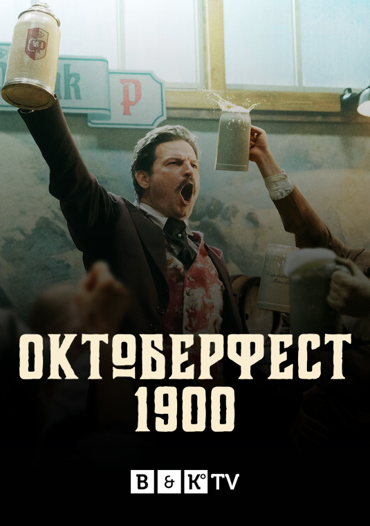 Октоберфест 1900