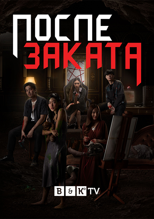 После заката