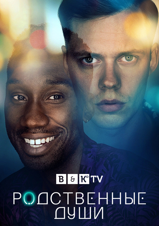 Родственные души