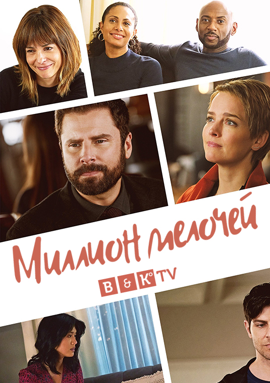 Миллион мелочей