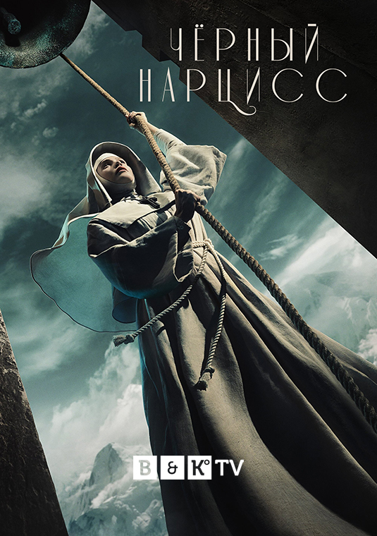 Чёрный нарцисс