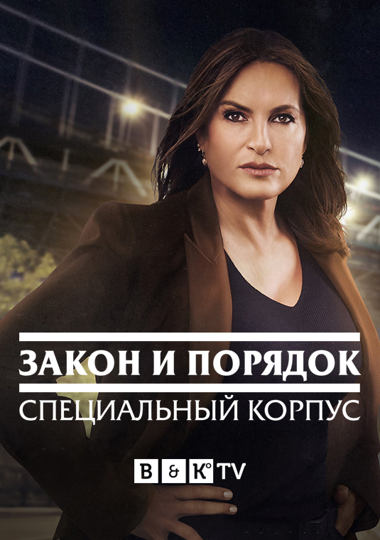 Закон и порядок: Специальный Корпус