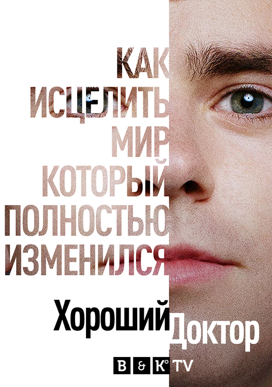Хороший доктор