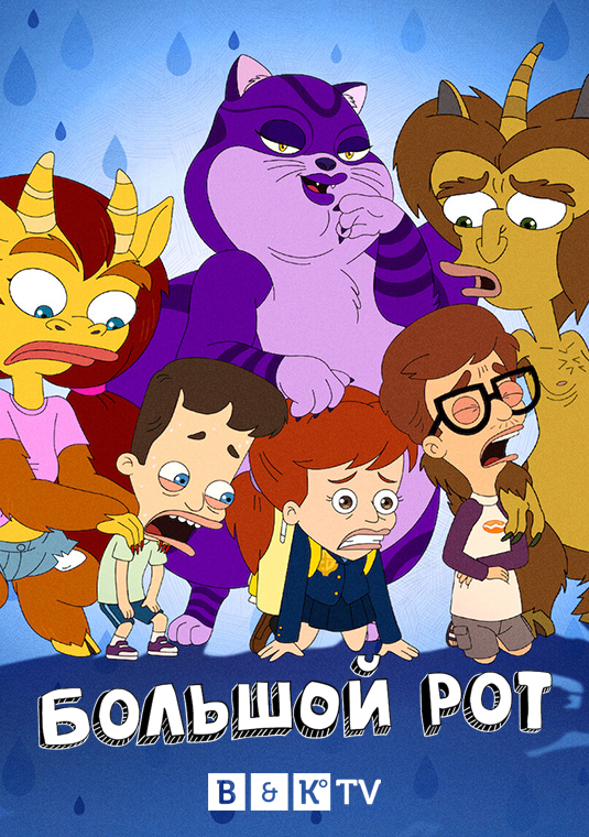 Большой рот