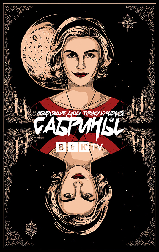 Леденящие душу приключения Сабрины