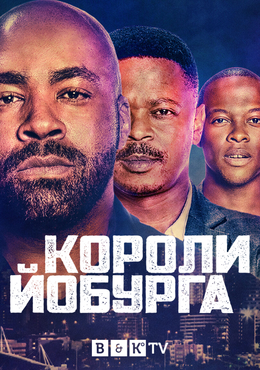 Короли Йобурга