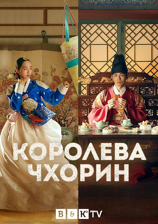 Королева Чхорин