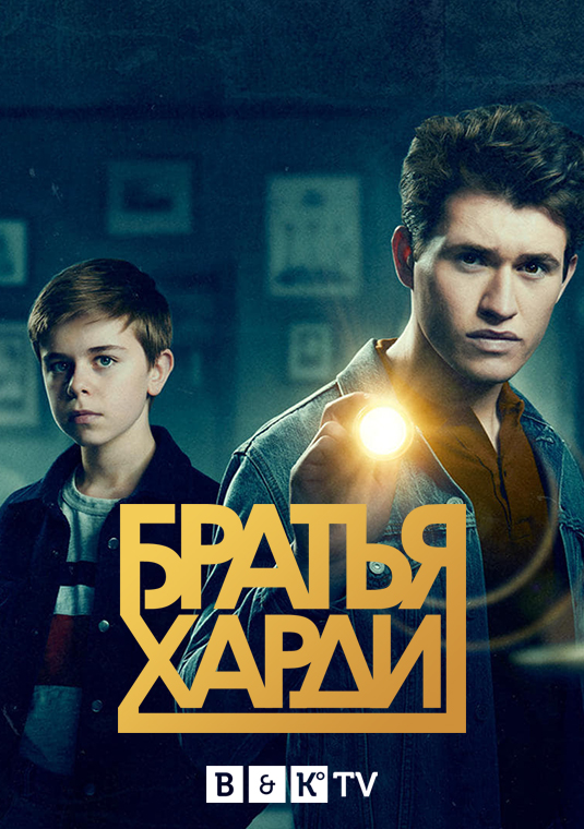 Братья Харди